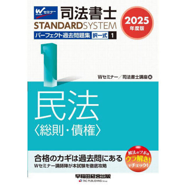 司法書士パーフェクト過去問題集　２０２５年度版１「択一式民法〈総則・債権〉」