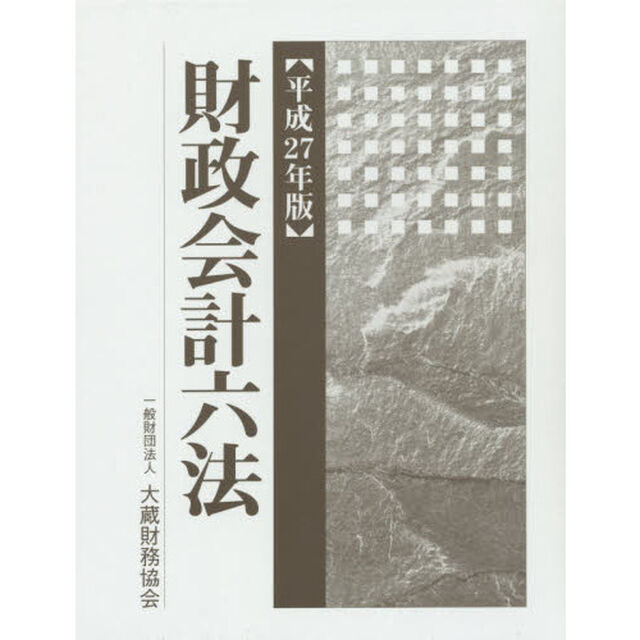財政会計六法　平成２７年版