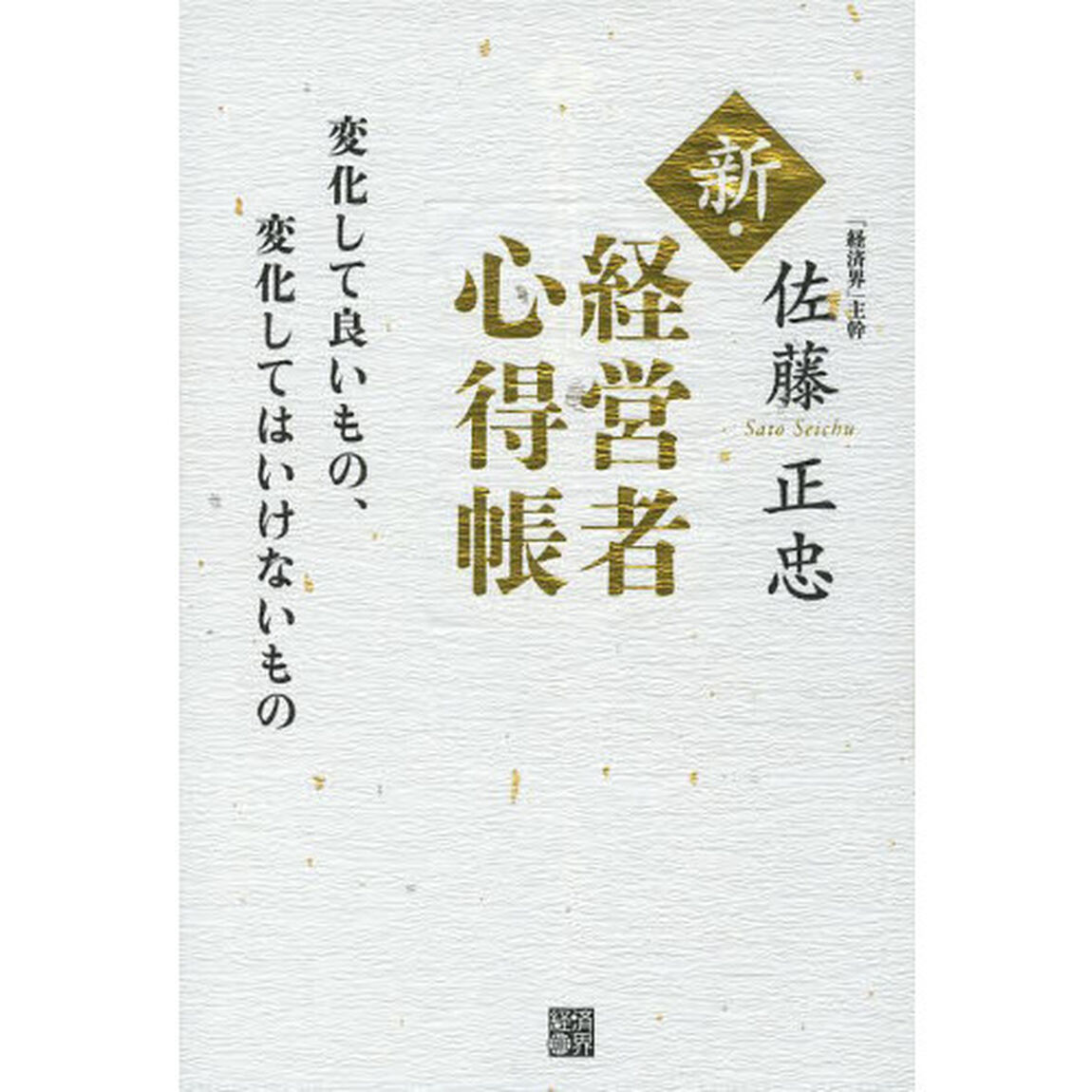 新・経営者心得帳　変化して良いもの、変化してはいけないもの