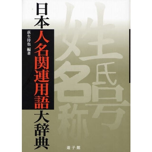 日本人名関連用語大辞典