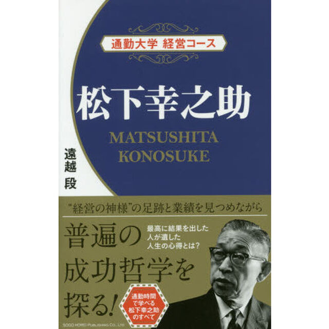 松下幸之助
