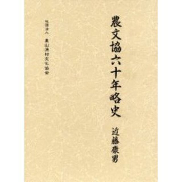 農文協六十年略史