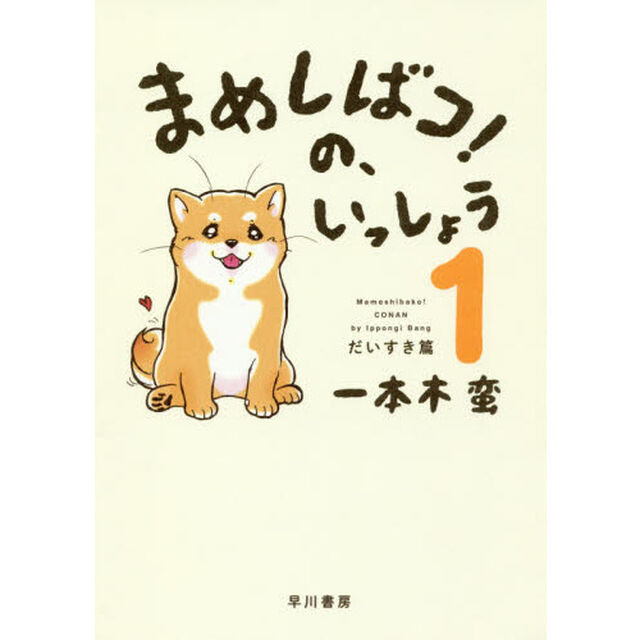 まめしばコ！の、いっしょう　１「だいすき篇」
