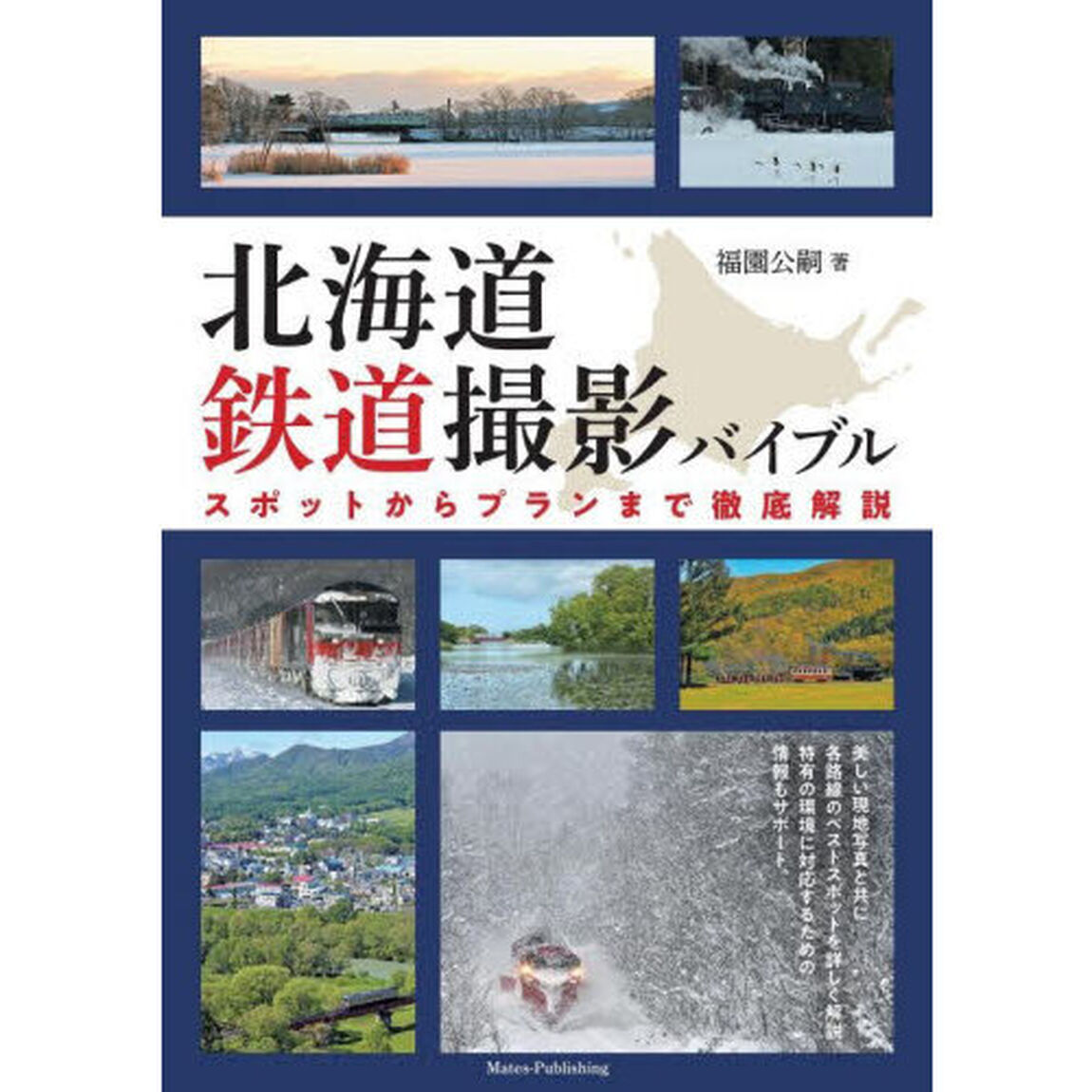 北海道鉄道撮影バイブル　スポットからプランまで徹底解説