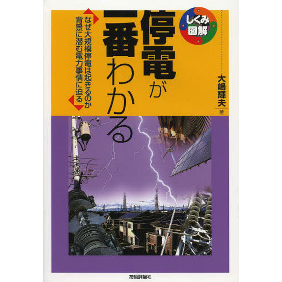 停電が一番わかる　なぜ大規模停電は起きるのか背景に潜む電力事情に迫る