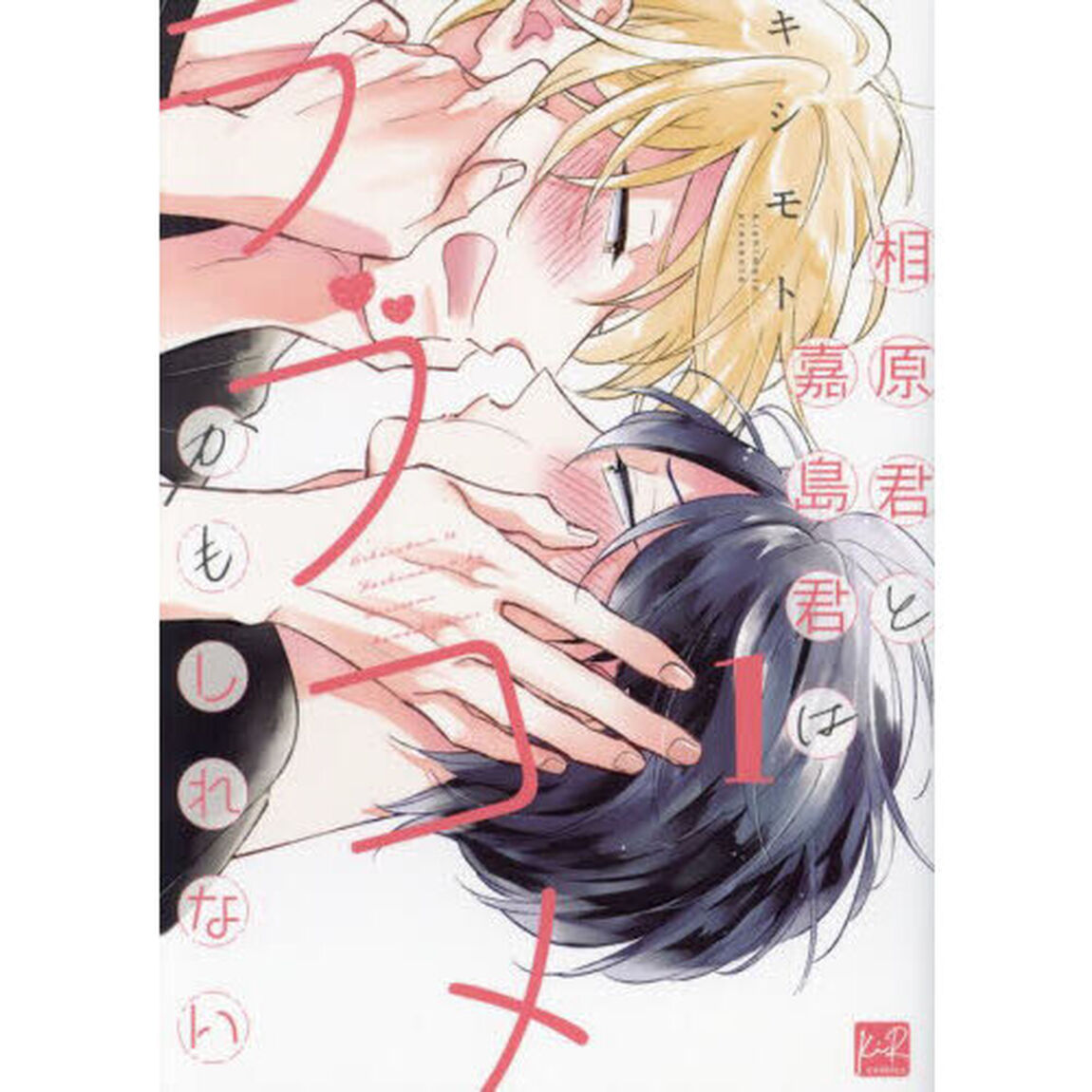 相原君と嘉島君はラブコメかもしれない　１