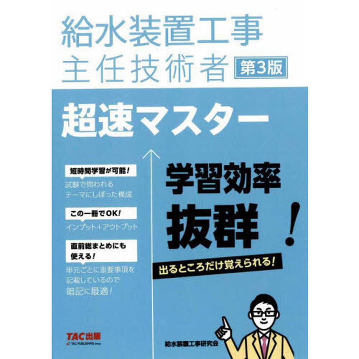 給水装置工事主任技術者超速マスター「第３版」