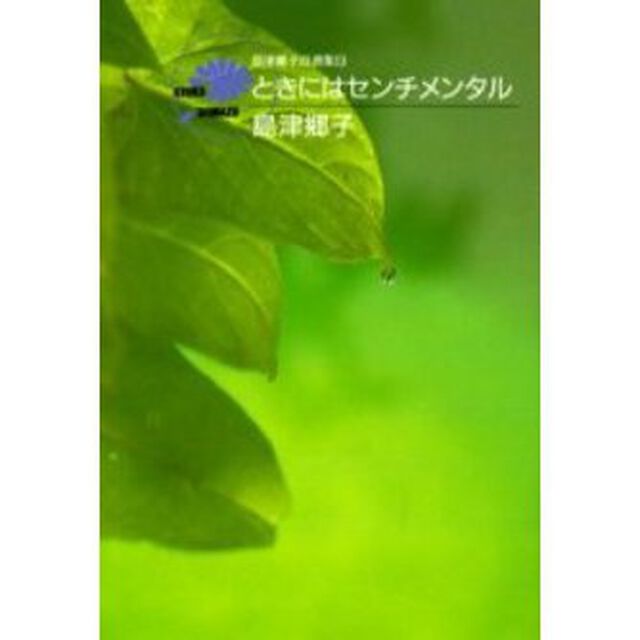 ときにはセンチメンタル