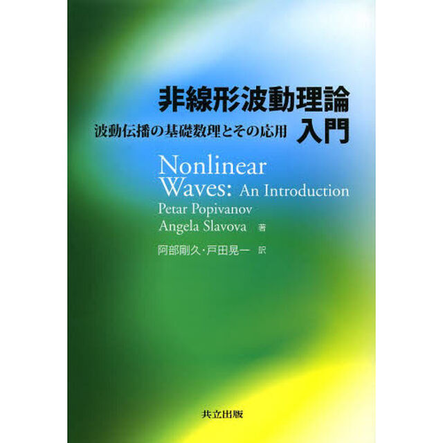 非線形波動理論入門　波動伝播の基礎数理とその応用