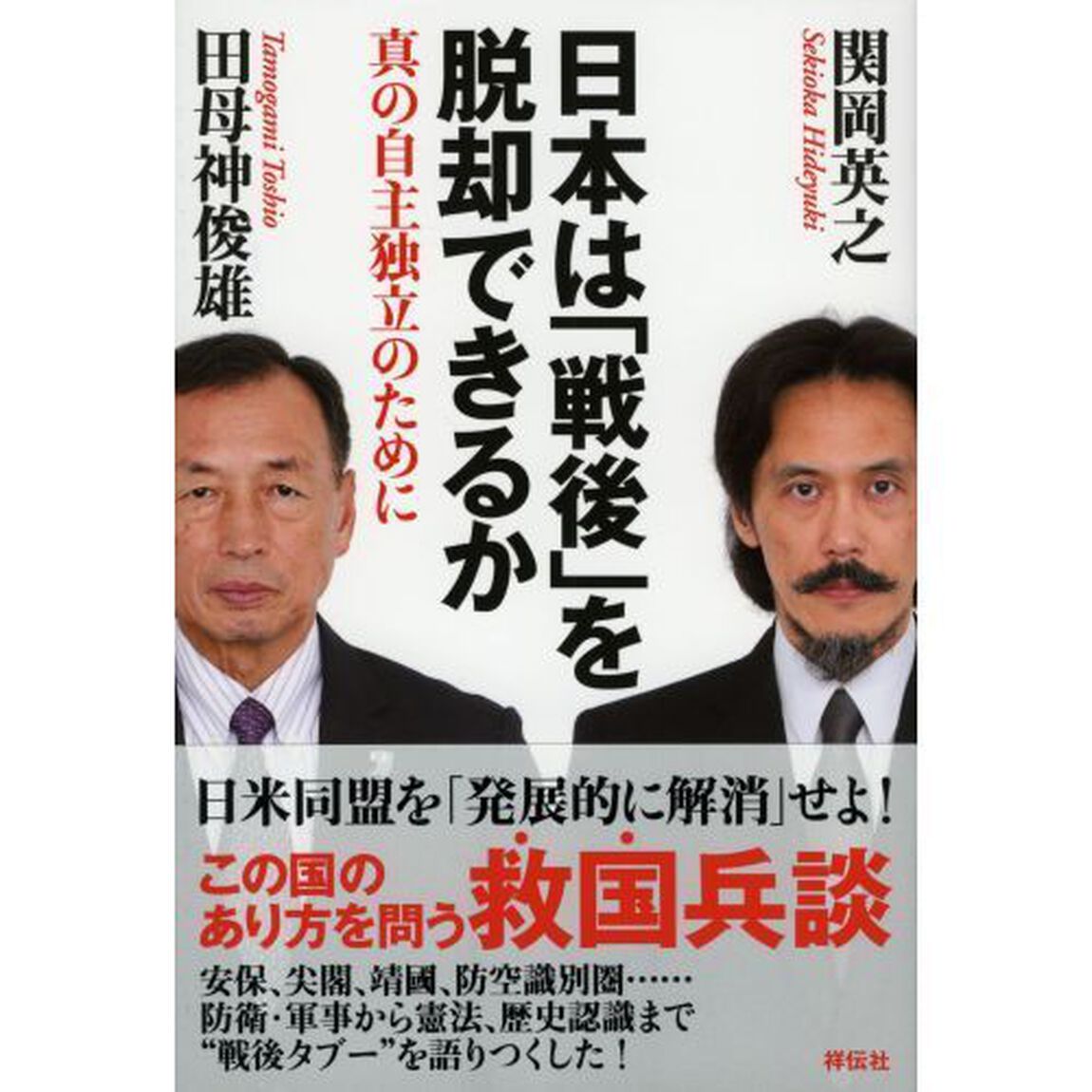 日本は「戦後」を脱却できるか　真の自主独立のために