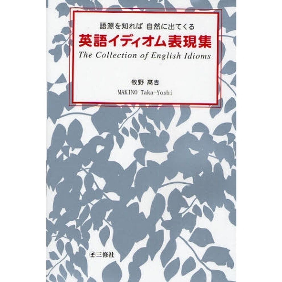 英語イディオム表現集―語源を知れば自然に出てくる