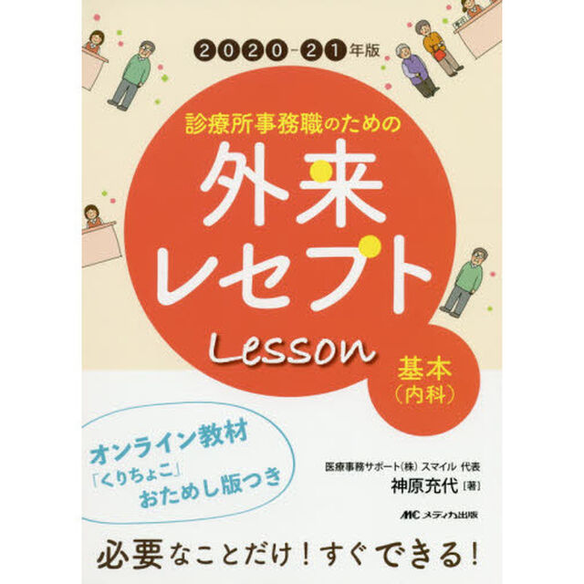 診療所事務職のための外来レセプトＬｅｓｓｏｎ基本〈内科〉　２０２０－２１年版