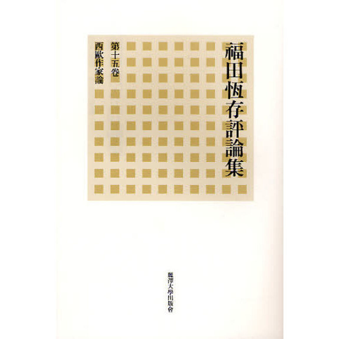 福田恒存評論集　第１５巻「西欧作家論」