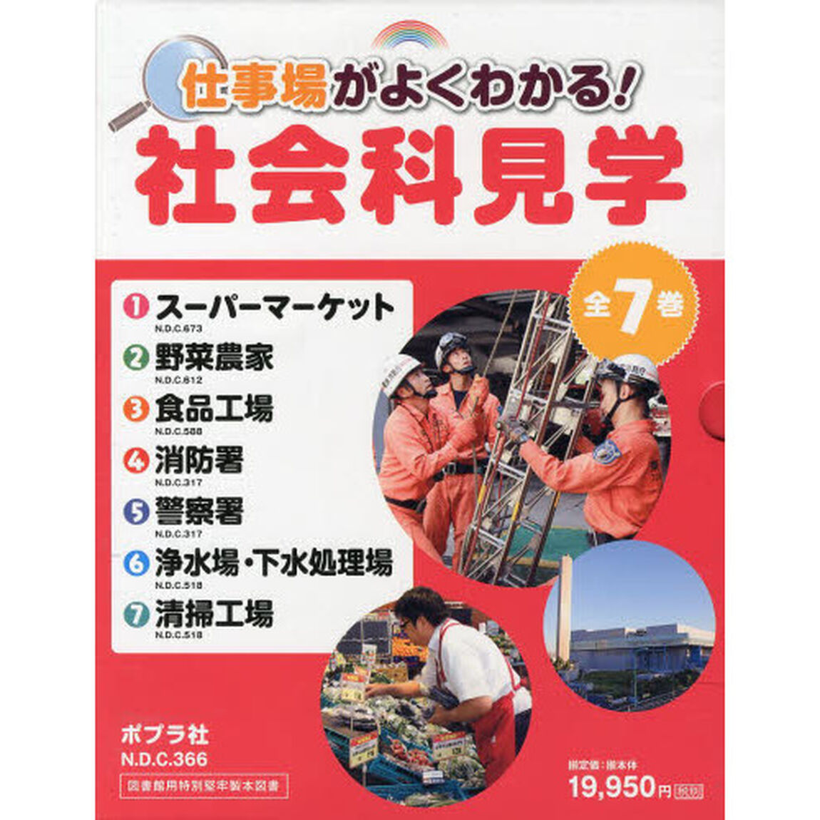 仕事場がよくわかる！社会科見学　７巻セット
