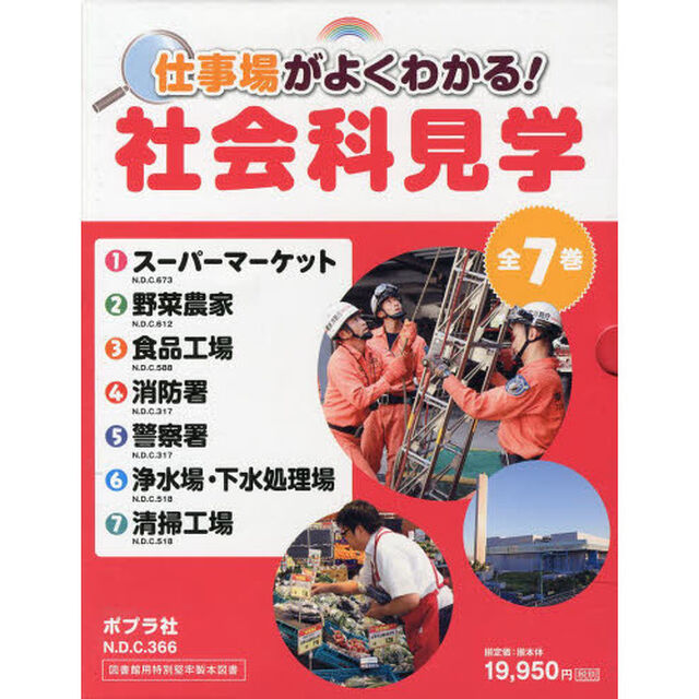 仕事場がよくわかる！社会科見学　７巻セット