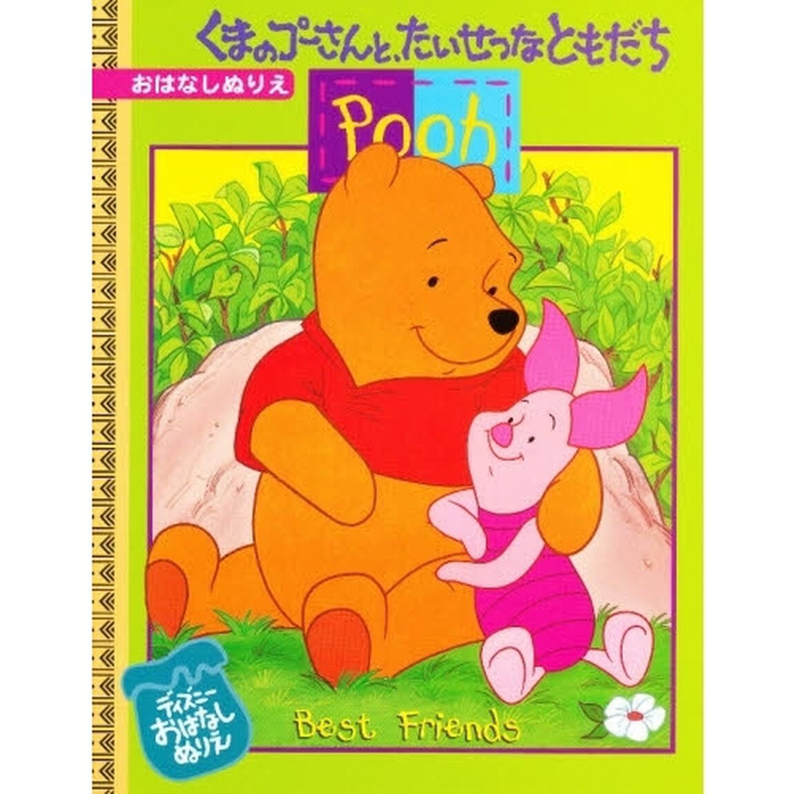 くまのプーさんとたいせつなともだち [ディズニー・おはなしぬりえ 4]