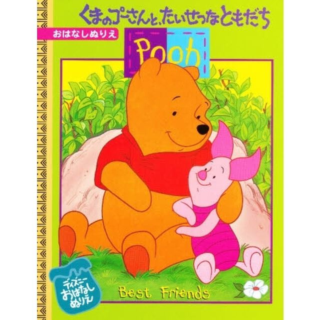 くまのプーさんとたいせつなともだち [ディズニー・おはなしぬりえ 4]