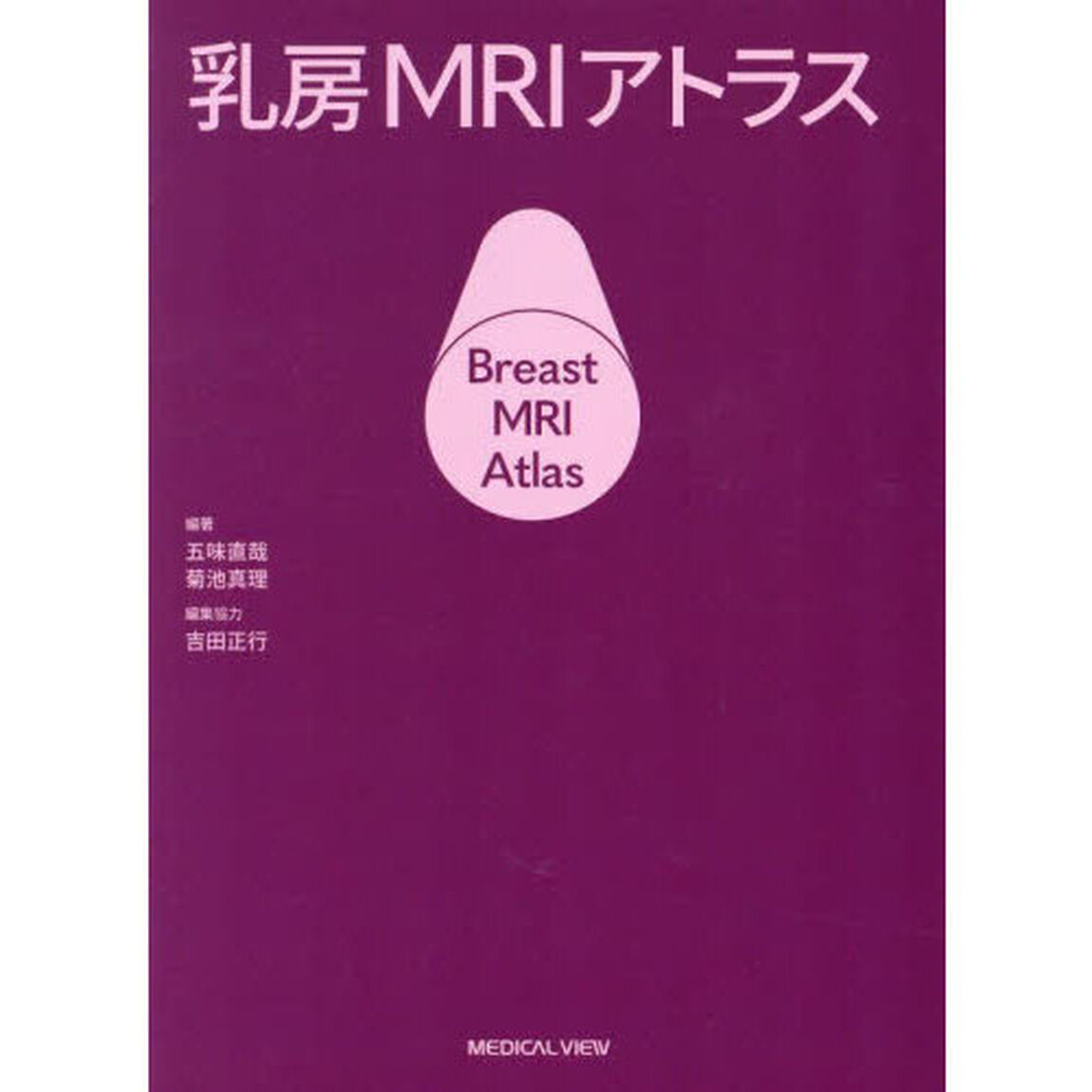 乳房ＭＲＩアトラス
