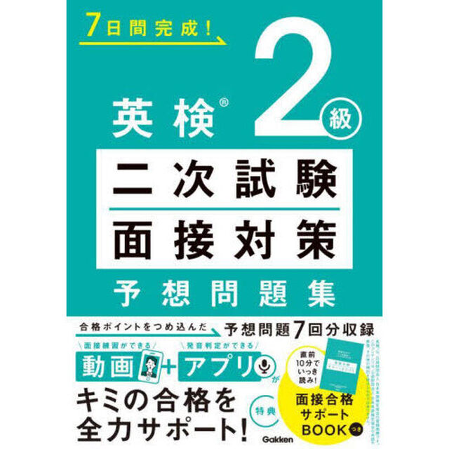 ７日間完成！英検２級二次試験・面接対策予想問題集