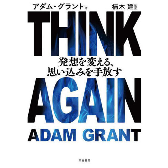 ＴＨＩＮＫ　ＡＧＡＩＮ発想を変える、思い込みを手放す