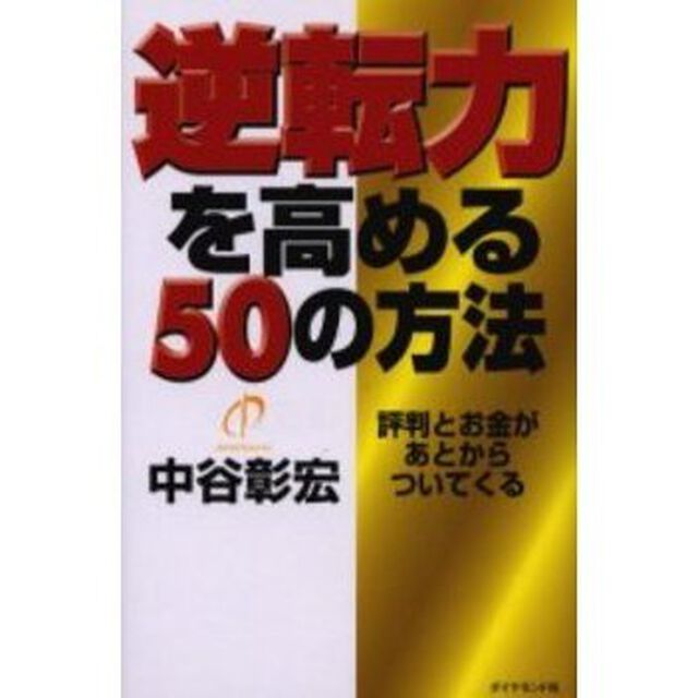 逆転力を高める５０の方法　評判とお金があとからついてくる