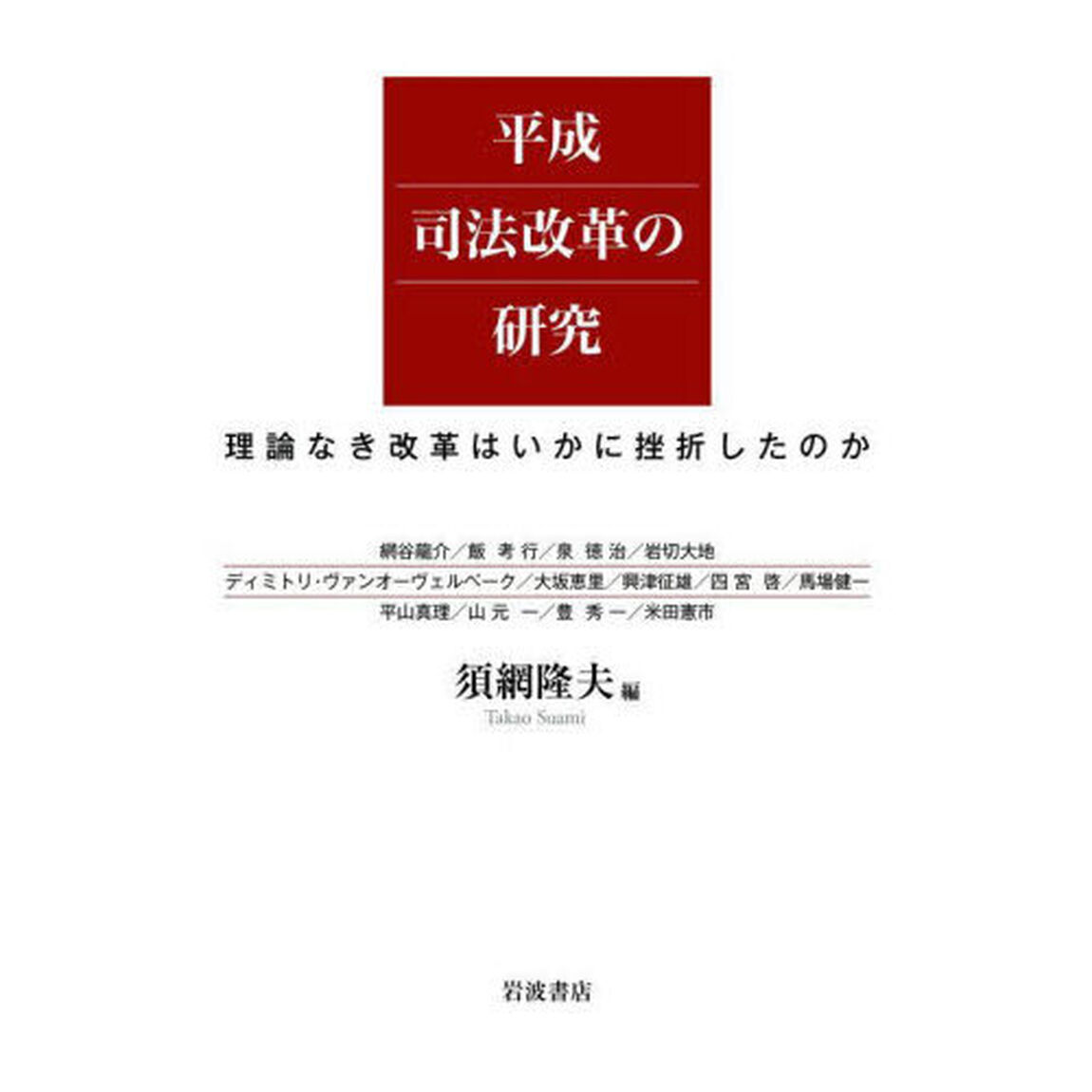 平成司法改革の研究　理論なき改革はいかに挫折したのか
