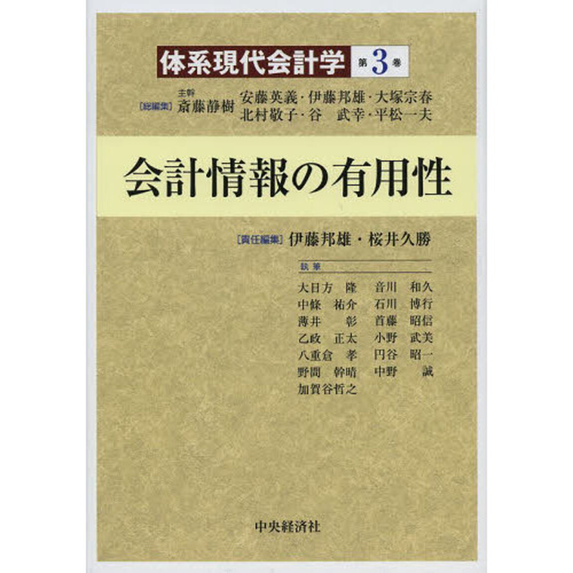 体系現代会計学　第３巻「会計情報の有用性」