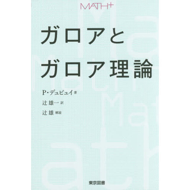 ガロアとガロア理論　ＭＡＴＨ＋