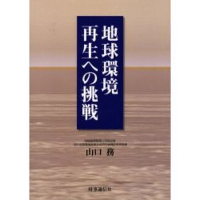 地球環境再生への挑戦