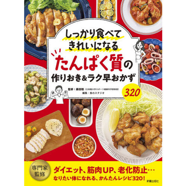 しっかり食べてきれいになるたんぱく質の作りおき＆ラク早おかず３２０　ダイエット、筋肉ＵＰ、老化防止&hellip;なりたい体になれる、かんたんレシピ３２０！