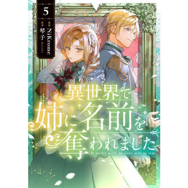異世界で姉に名前を奪われました 5