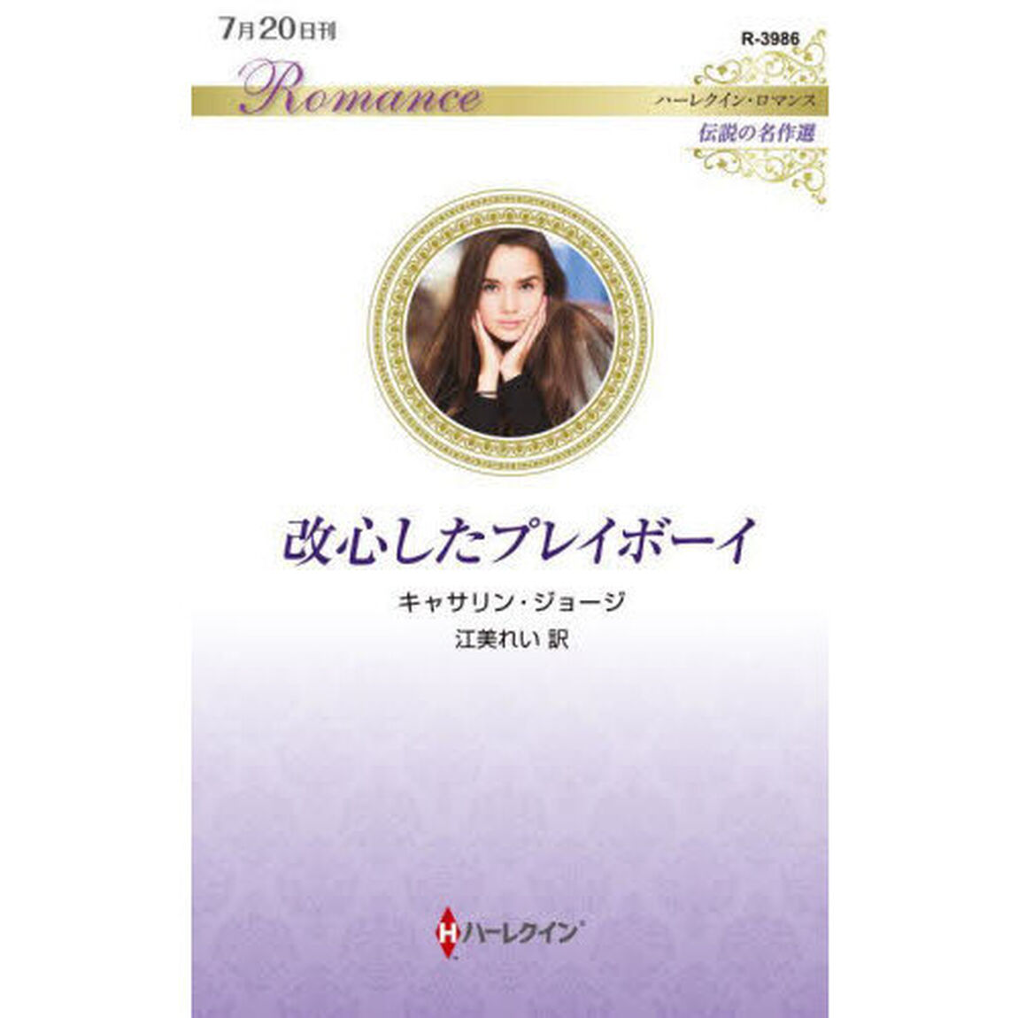改心したプレイボーイ