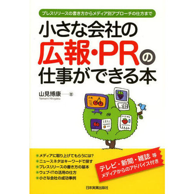 小さな会社の広報・ＰＲの仕事ができる本　プレスリリースの書き方からメディア別アプローチの仕方まで