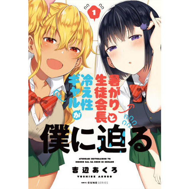 暑がり生徒会長と冷え性ギャルが僕に迫る　１