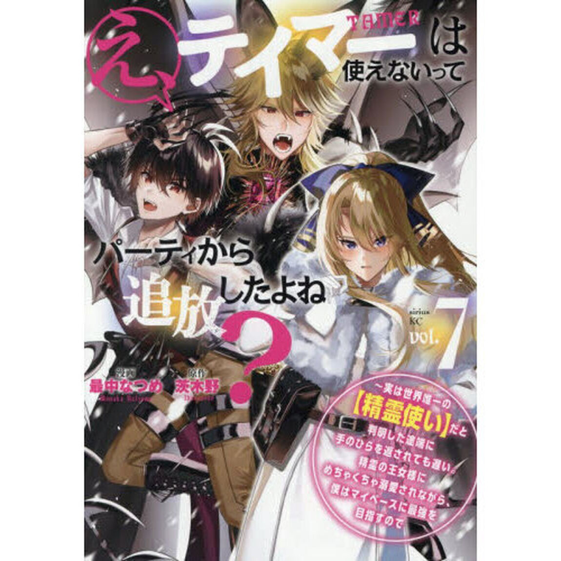 え、テイマーは使えないってパーティから追放したよね？　実は世界唯一の〈精霊使い〉だと判明した途端に手のひらを返されても遅い。精霊の王女様にめちゃくちゃ溺愛されながら、僕はマイペースに最強を目指すので　７