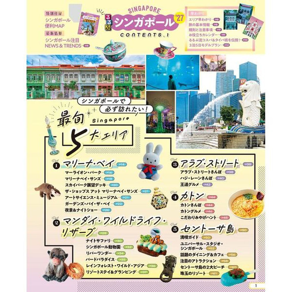 るるぶシンガポール'27ちいサイズ