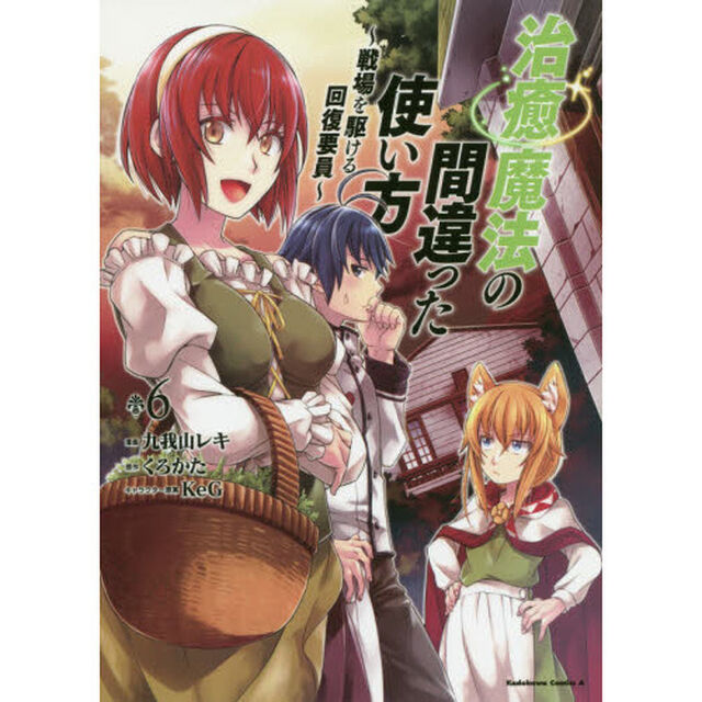 治癒魔法の間違った使い方 戦場を駆ける回復要員 6