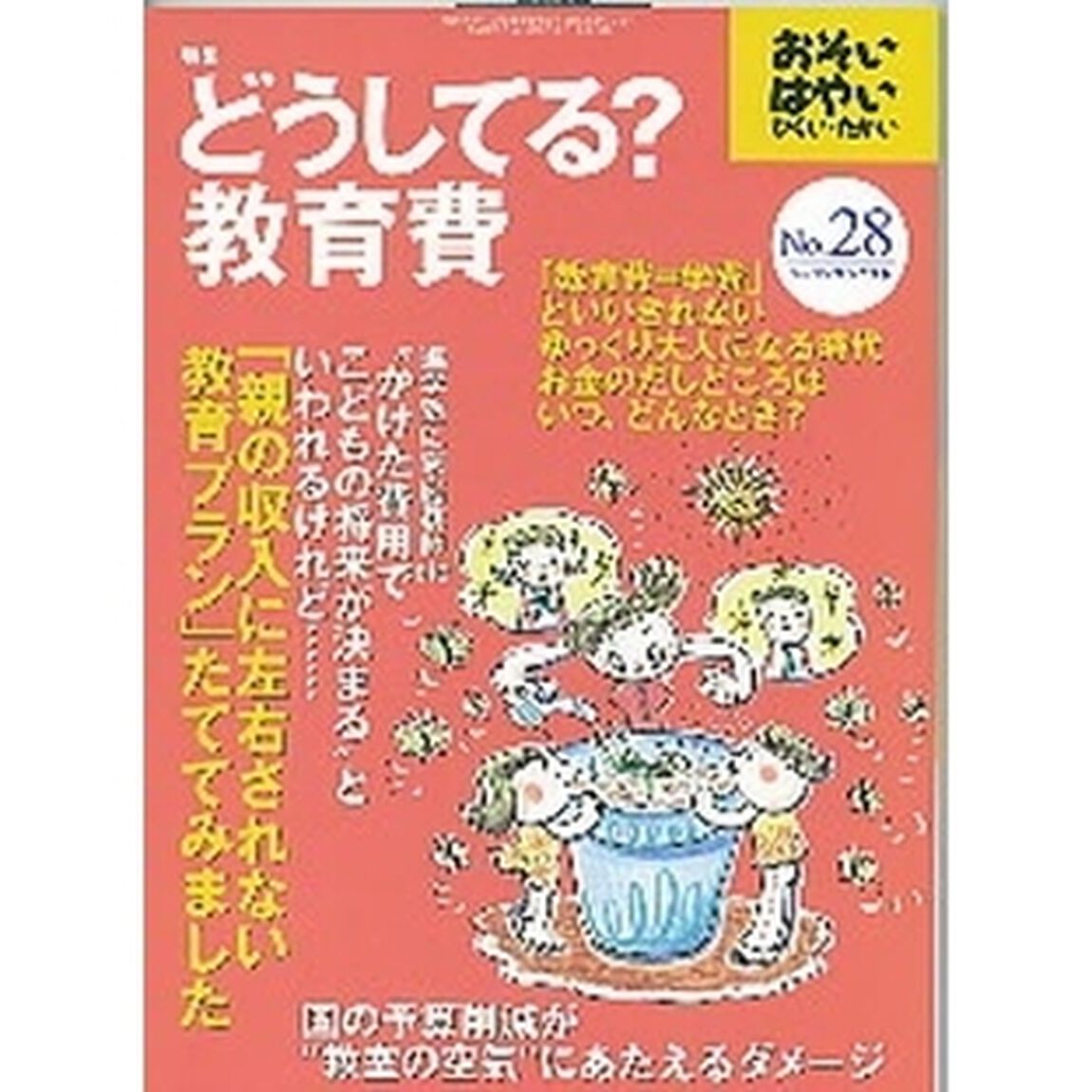 おそい・はやい・ひくい・たかい　Ｎｕｍｂｅｒ２８「どうしてる？教育費」