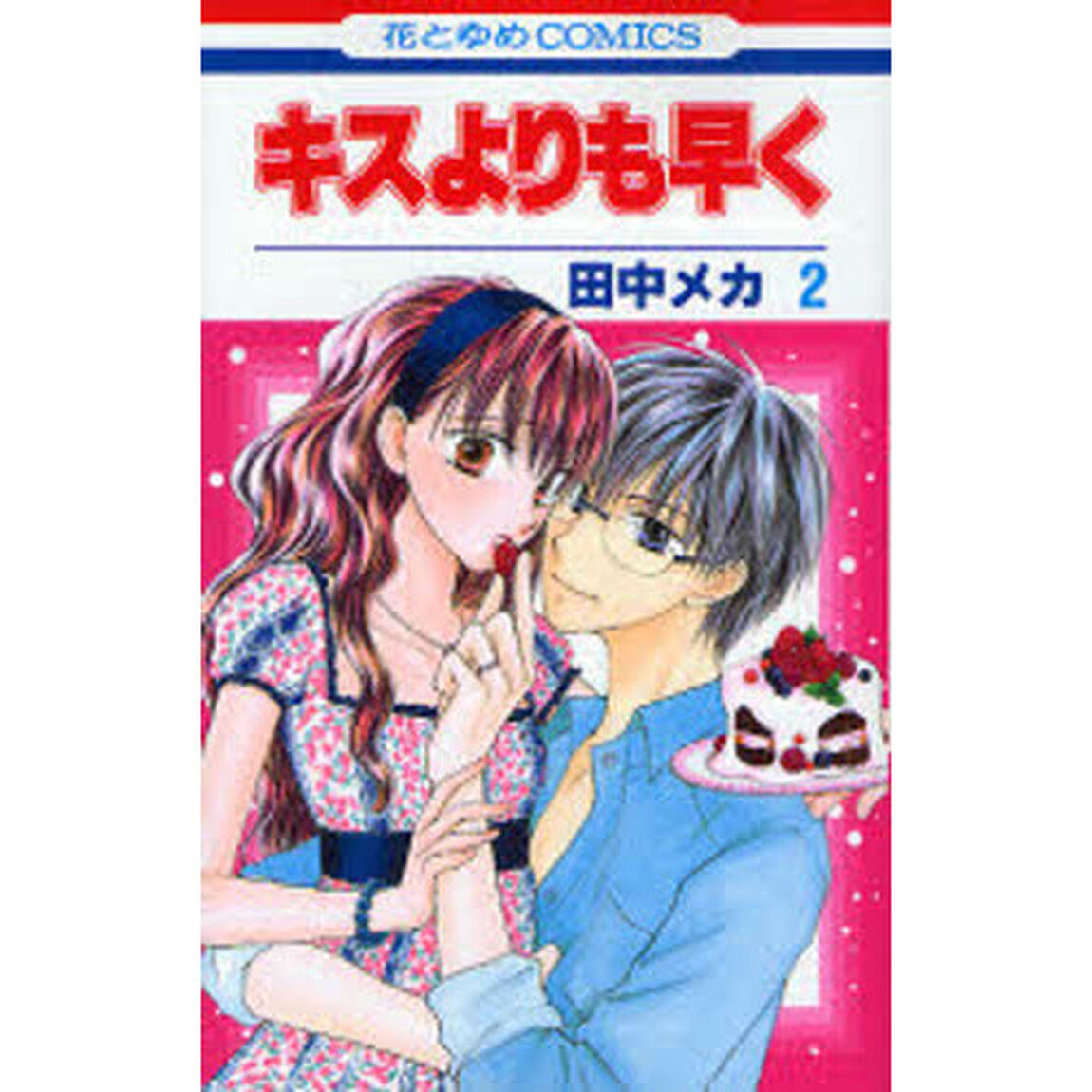 キスよりも早く　２