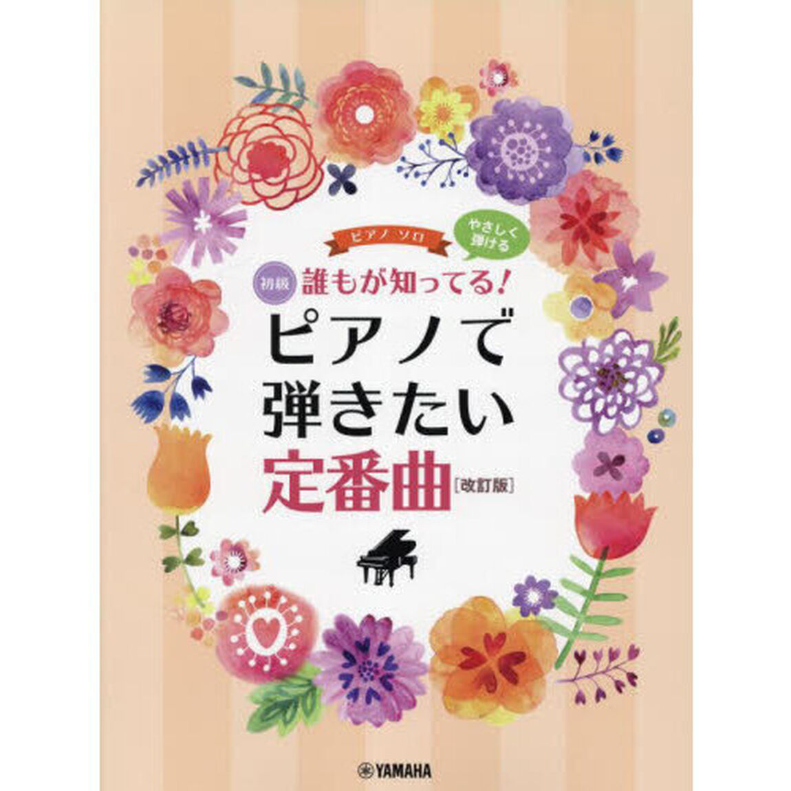誰もが知ってる！ピアノで弾きたい定　改訂
