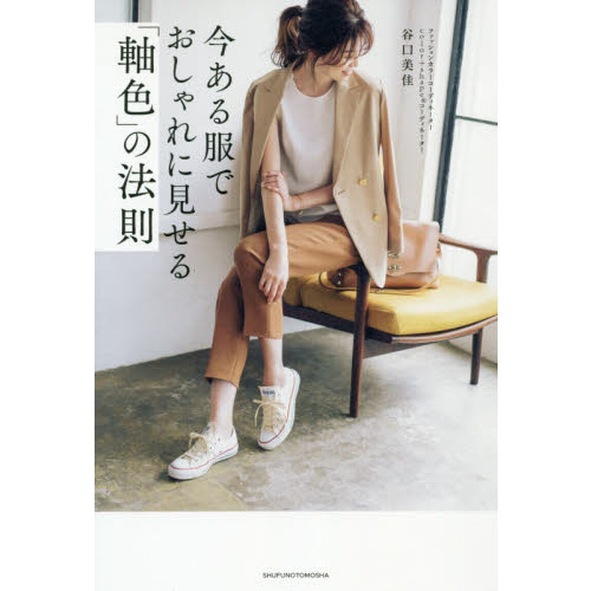 今ある服でおしゃれに見せる「軸色」の法則