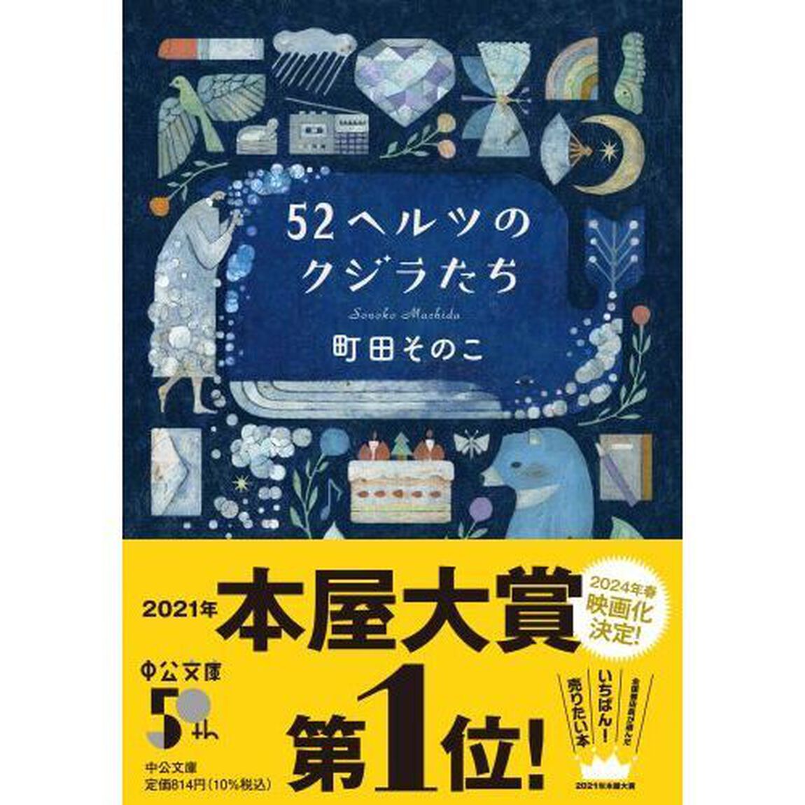 52ヘルツのクジラたち