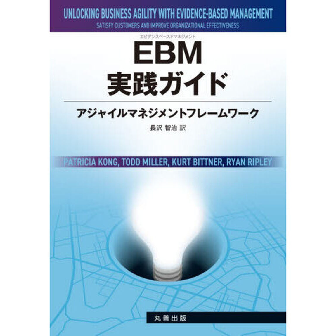 ＥＢＭ実践ガイド　アジャイルマネジメントフレームワーク