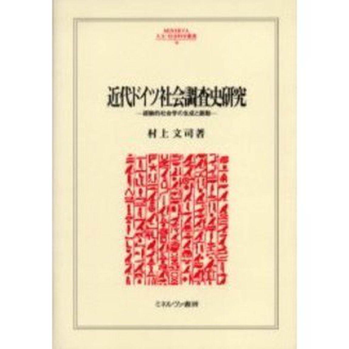 近代ドイツ社会調査史研究　経験的社会学の生成と脈動