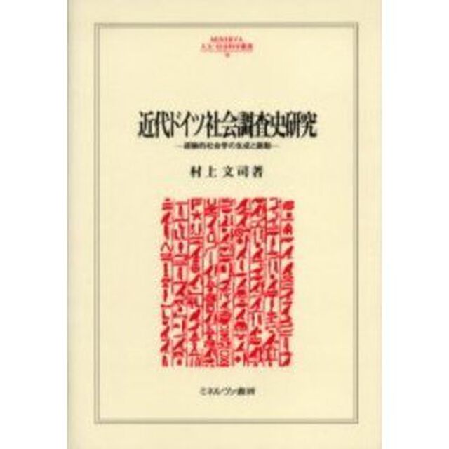 近代ドイツ社会調査史研究　経験的社会学の生成と脈動