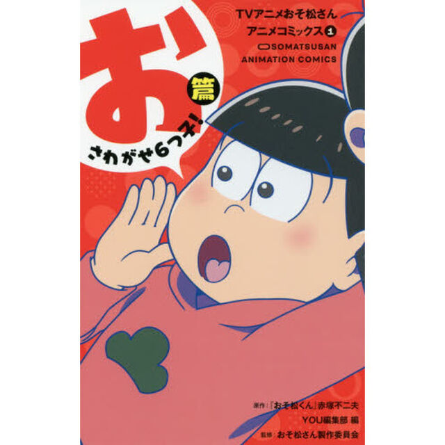 ＴＶアニメおそ松さんアニメコミックス　１「おさわがせ６つ子！篇」