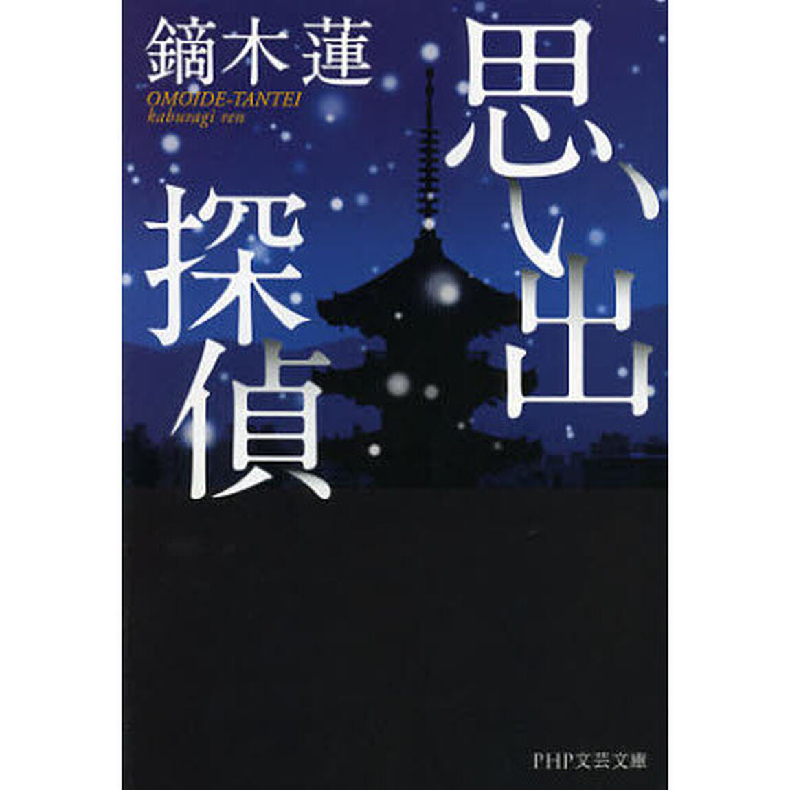 思い出探偵