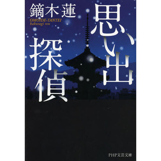 思い出探偵