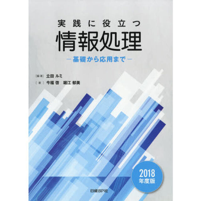 実践に役立つ情報処理　基礎から応用まで　２０１８年度版