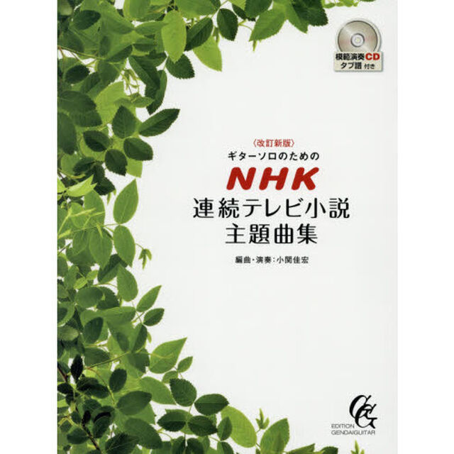 ギターソロのためのＮＨＫ連続テレビ小説主題曲集「改訂新版」